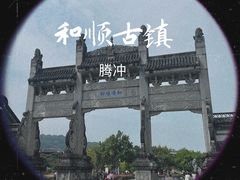 -和顺古镇