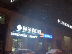 -赫尔森口腔·牙齿种植修复