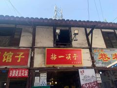 门面-拈一筷子·宜宾江湖菜(十一街店)