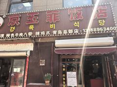 -京玉菲饭店(李村店)