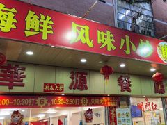 -华源餐厅·海鲜大排档(日月贝店)