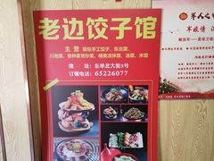 -老边饺子馆(东单店)