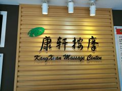 -康轩盲人按摩(上海沙龙店)