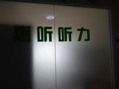 -北京悦听品牌助听器集合店峰力奥迪康斯达克瑞声达(石景山店)