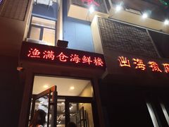 门面-渔满仓海鲜楼