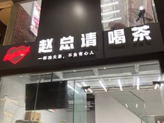 门面-赵总请喝茶(海岸城店)