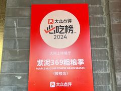 -紫泥369粗粮季(鼓楼店)