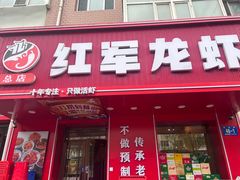 -红军龙虾(河柏街店)