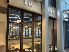 -台记小海鲜(七宝店)