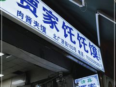 门面-贾家饦饦馍(回民街店)