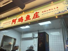 -阿鸡鱼庄·顺德鲜蒸小炒(亚运村店)