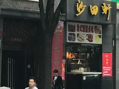 门面-沙田轩(古北店)