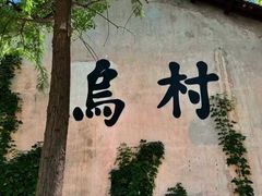 -乌村