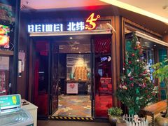 门面-北大荒人(即墨店)
