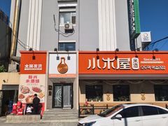 -小木屋米酒店总店