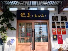 -铁真·刨冰红焖羊肉·正宗老字号