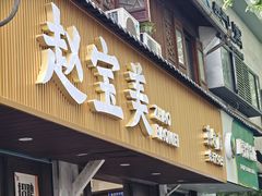 -赵宝美煎包店