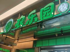 -农乐园炭火烤肉(繁花中心店)