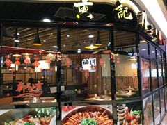 门面-黄记煌三汁焖锅(泰华假日广场店)