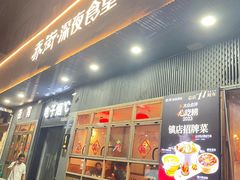 -乔街深夜食堂·小龙虾·高压锅生蚝(杭州总店)
