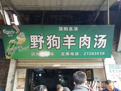 门面-野狗羊肉汤