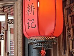 -农耕记·湖南土菜(海上世界店)