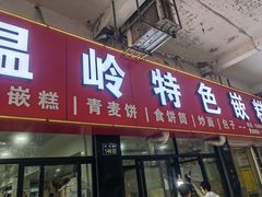 -温岭特色嵌糕(开元店)