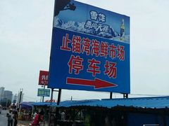 android_upload_pic-东戴河风景区-止锚湾