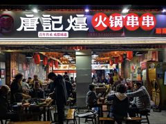 门面-唐记煌大坨卤牛肉串串(瑞南街店)