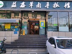 门面-清真·益鑫羊肉手抓馆(花园北街店)