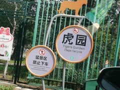 -秦皇岛野生动物园