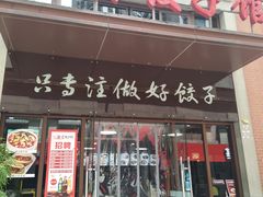 门面-西安饺子馆(南坪西路店)