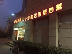 门面-胖子菜馆(隆昌路店)
