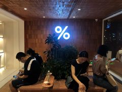 等位区-% Arabica阿拉比卡咖啡(武汉天地店)