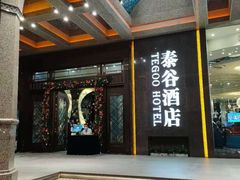 -厦门泰谷酒店(中山路镇海路地铁站店)