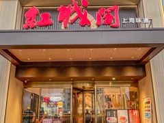 -红城阁·上海味道(四平路店)