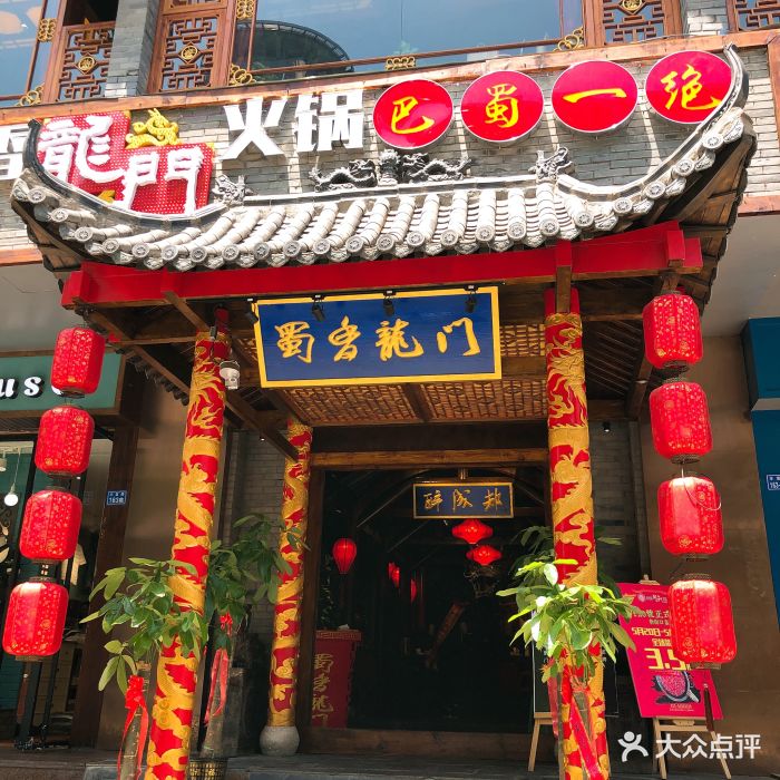 蜀香龙门火锅(新街口店)门面图片 - 第3121张