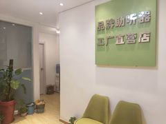 -北京悦听品牌助听器集合店峰力奥迪康斯达克瑞声达(石景山店)