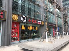 门面-小龙坎老火锅(北京三里屯店)