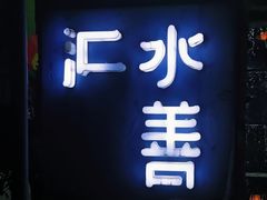 -水善汇都市汗蒸(杨浦区五角场店)