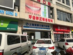-美酷口腔牙齿矫正(江桥万达店)