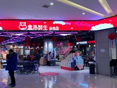 -盒马鲜生(王府广场店)