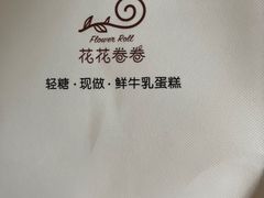 -花花卷卷·鲜食蛋糕(静安久光百货店)