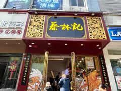 -蔡林记(黄鹤楼店)