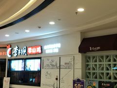 -李子坝梁山鸡(北碚万达五鸡哥店)