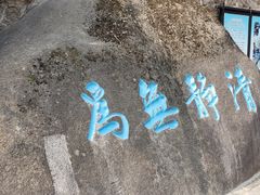-崂山仰口游览区