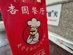 -杏园餐厅(西四北大街店)