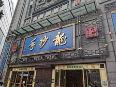 门面-龙抄手(春熙路总店)
