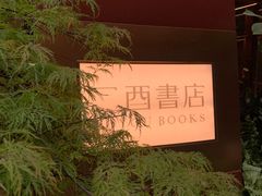 -二酉书店TOYOU BOOKS