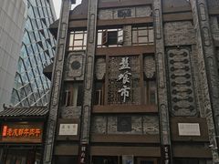 -盘飧市(春熙路店)